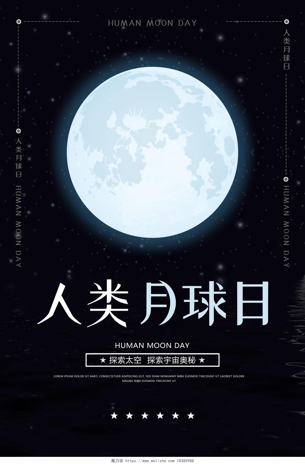 深蓝色黑色人类月球日海报展板